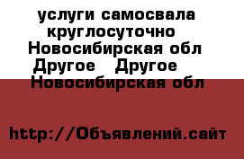 услуги самосвала круглосуточно - Новосибирская обл. Другое » Другое   . Новосибирская обл.